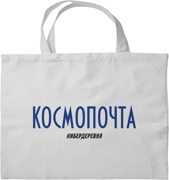 Изображение товара Сумка-шоппер Эксмо Кибердеревня. Космопочта / 9785041918125