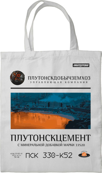 Изображение товара Сумка-шоппер Эксмо Кибердеревня. Плутонскцемент / 9785041918163