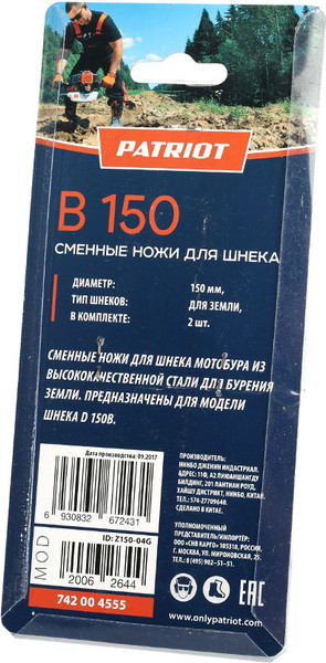 Изображение товара Нож для почвенного бура PATRIOT B 150 / 742004555 (2шт)