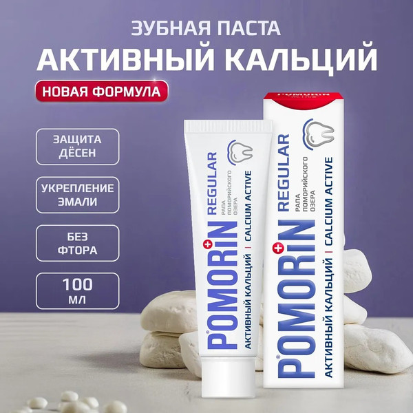 Изображение товара Зубная паста Pomorin Regular Активный кальций (100мл)