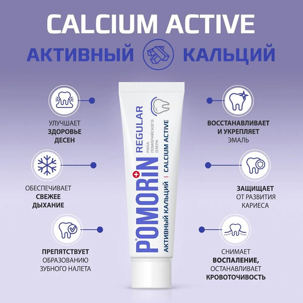 Изображение товара Зубная паста Pomorin Regular Активный кальций (100мл)