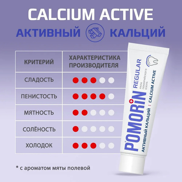 Изображение товара Зубная паста Pomorin Regular Активный кальций (100мл)