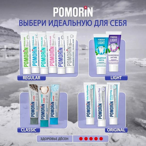 Изображение товара Зубная паста Pomorin Regular Активный кальций (100мл)