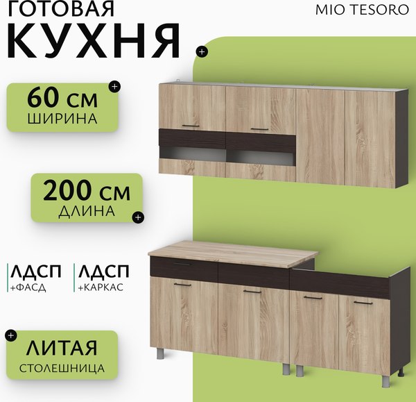 Кухонный гарнитур Mio Tesoro Босфор 2000 (дуб венге/дуб сонома)