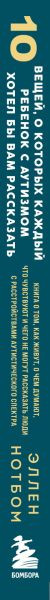 Изображение товара Книга Эксмо 10 вещей, о которых ребенок с аутизмом хотел бы рассказать