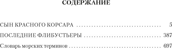 Изображение товара Книга Иностранка Сын Красного Корсара. Последние флибустьеры, твердая обложка (Сальгари Эмилио)