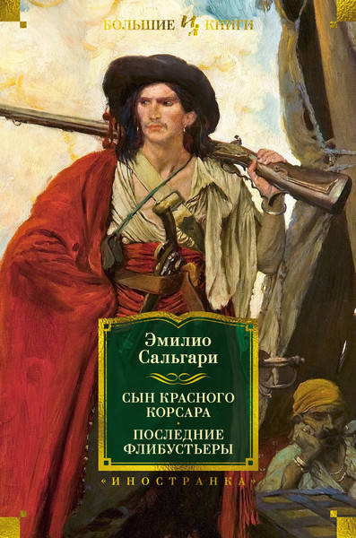 Изображение товара Книга Иностранка Сын Красного Корсара. Последние флибустьеры, твердая обложка (Сальгари Эмилио)