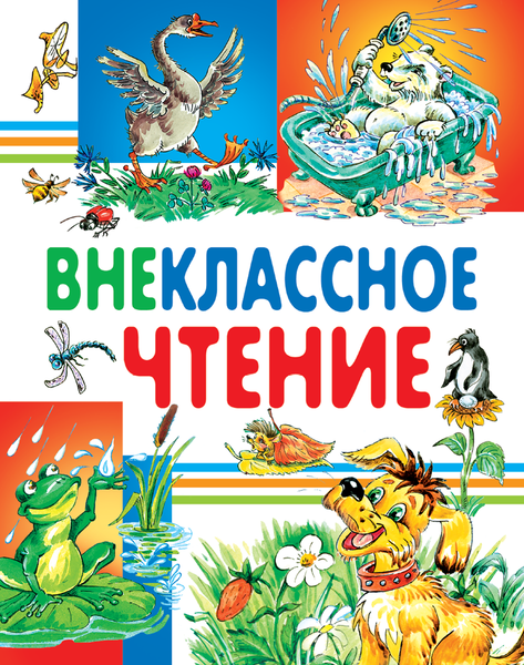 Изображение товара Художественная книга Русич Внеклассное чтение, твердая обложка