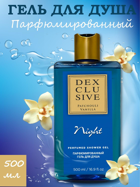 Изображение товара Гель для душа Dexclusive Patchouli Vanilla Night (500мл)