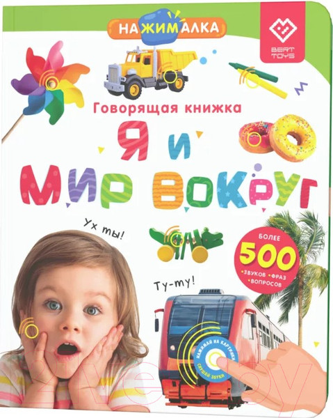 Изображение товара Музыкальная книга BertToys Нажималка-Я и мир вокруг / 9785907527447