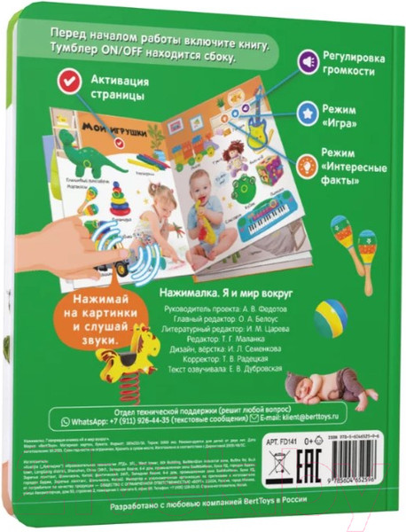 Изображение товара Музыкальная книга BertToys Нажималка-Я и мир вокруг / 9785907527447
