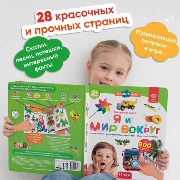 Изображение товара Музыкальная книга BertToys Нажималка-Я и мир вокруг / 9785907527447