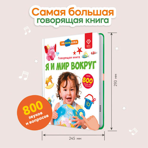 Изображение товара Музыкальная книга BertToys Нажималка-Я и мир вокруг / 9785907527447