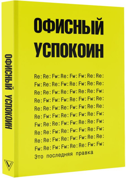 Изображение товара Нехудожественная книга АСТ Это последняя правка. Офисный успокоин / 9785171646073 (Платон Офисный)