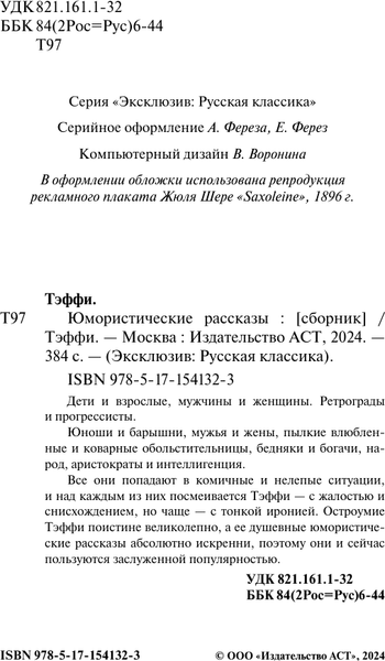 Изображение товара Книга АСТ Юмористические рассказы, мягкая обложка (Тэффи Надежда)