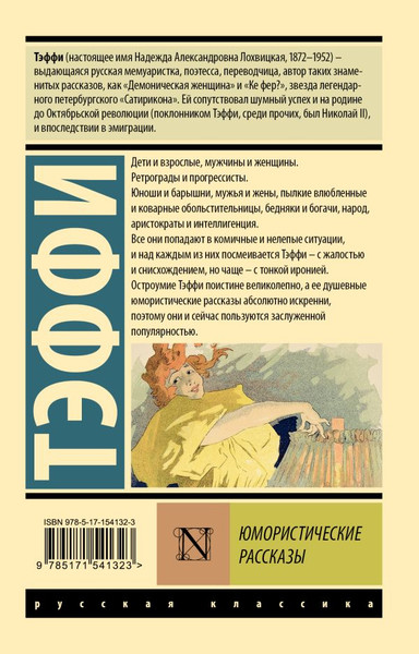 Изображение товара Книга АСТ Юмористические рассказы, мягкая обложка (Тэффи Надежда)