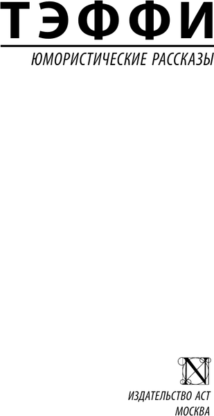 Изображение товара Книга АСТ Юмористические рассказы, мягкая обложка (Тэффи Надежда)