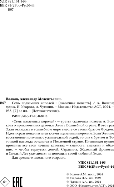 Изображение товара Книга АСТ Семь подземных королей. Детское чтение, твердая обложка (Волков Александр)