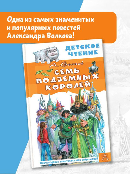 Изображение товара Книга АСТ Семь подземных королей. Детское чтение, твердая обложка (Волков Александр)