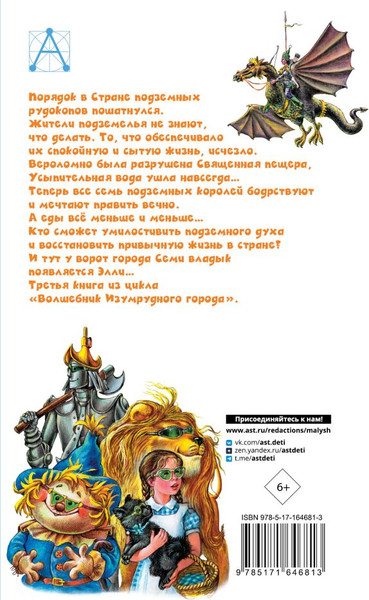 Изображение товара Книга АСТ Семь подземных королей. Детское чтение, твердая обложка (Волков Александр)