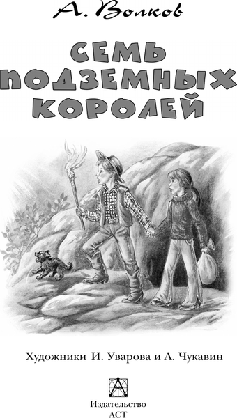 Изображение товара Книга АСТ Семь подземных королей. Детское чтение, твердая обложка (Волков Александр)