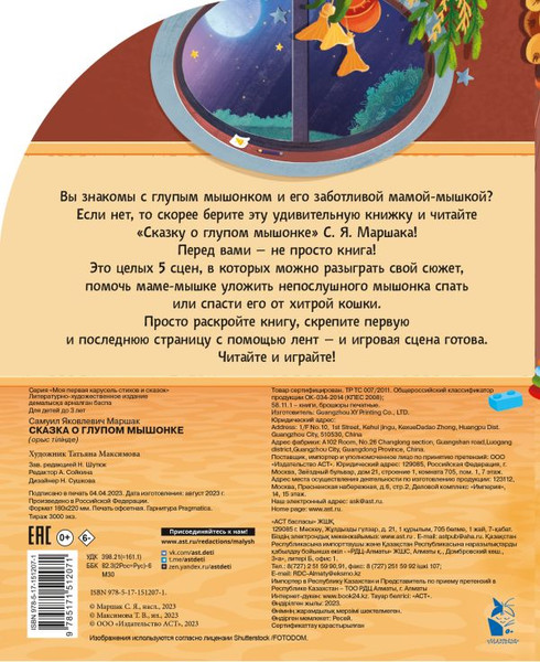 Изображение товара Книжка-панорамка АСТ Сказка о глупом мышонке, твердая обложка (Маршак Самуил)