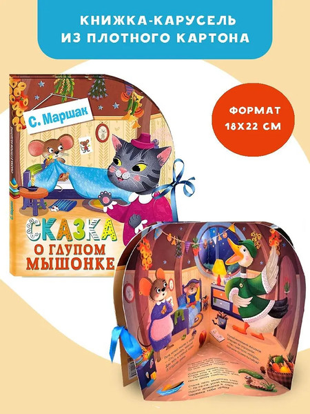 Изображение товара Книжка-панорамка АСТ Сказка о глупом мышонке, твердая обложка (Маршак Самуил)