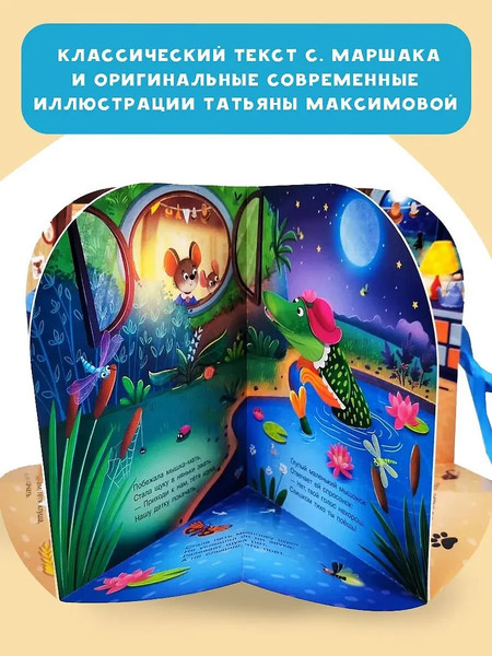 Изображение товара Книжка-панорамка АСТ Сказка о глупом мышонке, твердая обложка (Маршак Самуил)