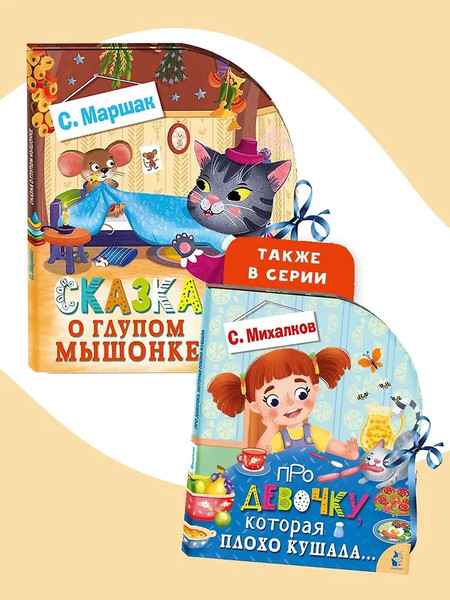 Изображение товара Книжка-панорамка АСТ Сказка о глупом мышонке, твердая обложка (Маршак Самуил)