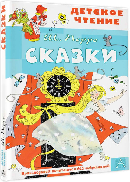 Изображение товара Художественная книга АСТ Сказки. Детское чтение (Перро Ш. 9785171543174)