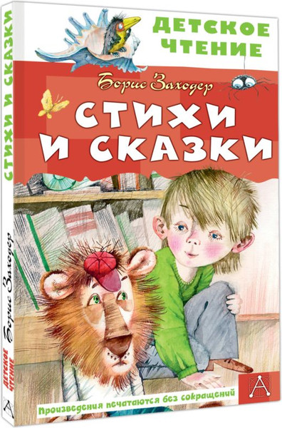 Изображение товара Книга АСТ Стихи и сказки, твердая обложка (Заходер Борис)