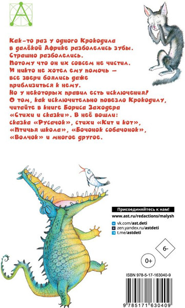 Изображение товара Книга АСТ Стихи и сказки, твердая обложка (Заходер Борис)