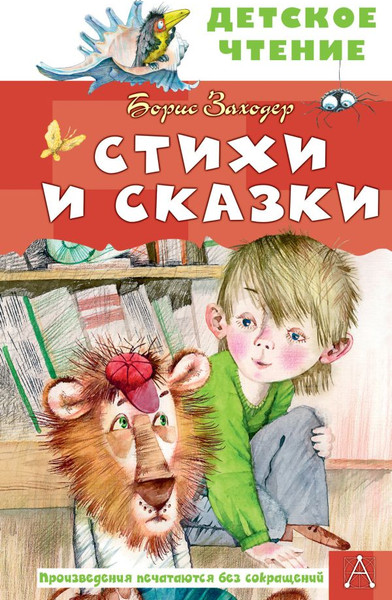 Изображение товара Книга АСТ Стихи и сказки, твердая обложка (Заходер Борис)