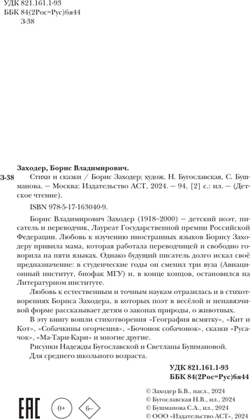 Изображение товара Книга АСТ Стихи и сказки, твердая обложка (Заходер Борис)