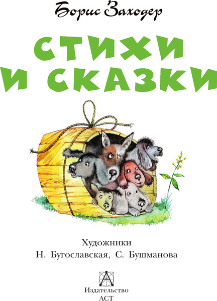 Изображение товара Книга АСТ Стихи и сказки, твердая обложка (Заходер Борис)