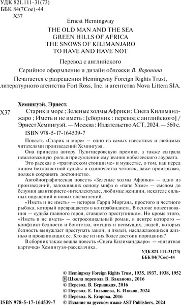 Изображение товара Книга АСТ Старик и море. Зеленые холмы Африки. Снега Килиманджаро... (Хемингуэй Эрнест)