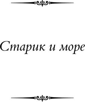 Изображение товара Книга АСТ Старик и море. Зеленые холмы Африки. Снега Килиманджаро... (Хемингуэй Эрнест)