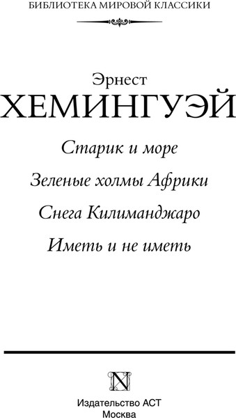 Изображение товара Книга АСТ Старик и море. Зеленые холмы Африки. Снега Килиманджаро... (Хемингуэй Эрнест)