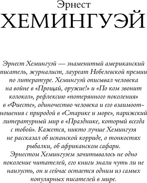 Изображение товара Книга АСТ Старик и море. Зеленые холмы Африки. Снега Килиманджаро... (Хемингуэй Эрнест)