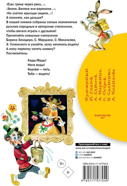 Изображение товара Книга АСТ Считалки, твердая обложка (Маршак Самуил и др.)