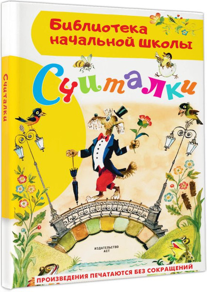 Изображение товара Книга АСТ Считалки, твердая обложка (Маршак Самуил и др.)