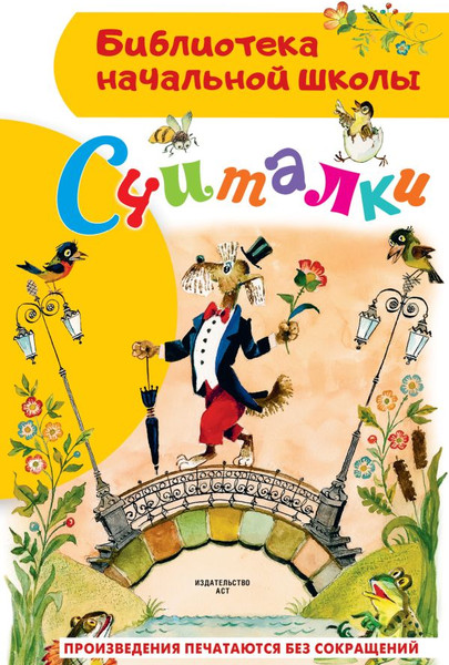 Изображение товара Книга АСТ Считалки, твердая обложка (Маршак Самуил и др.)