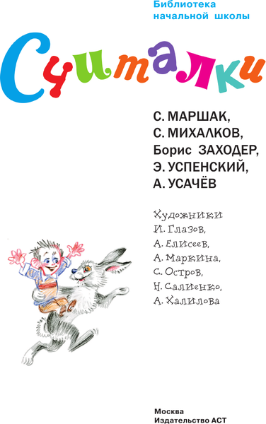Изображение товара Книга АСТ Считалки, твердая обложка (Маршак Самуил и др.)