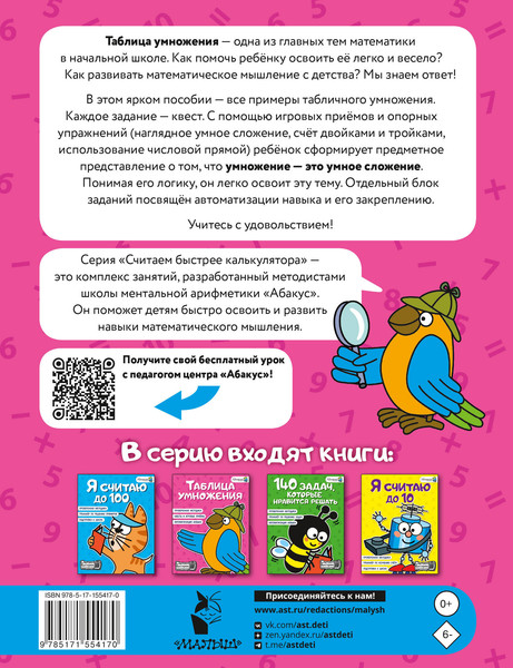 Изображение товара Учебное пособие АСТ Таблица умножения, мягкая обложка (Невмержицкая Анна)