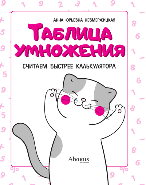 Изображение товара Учебное пособие АСТ Таблица умножения, мягкая обложка (Невмержицкая Анна)