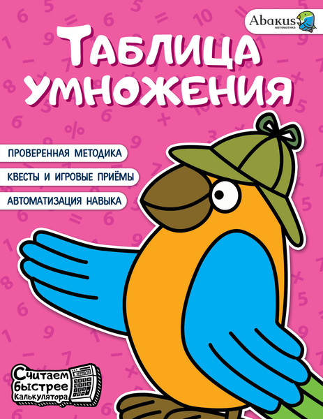 Изображение товара Учебное пособие АСТ Таблица умножения, мягкая обложка (Невмержицкая Анна)