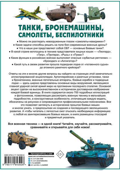Изображение товара Энциклопедия АСТ Танки, бронемашины, боевые самолеты, беспилотн. (твердая обложка)
