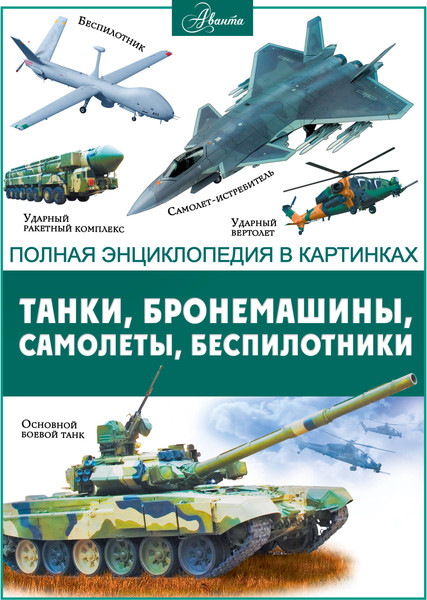 Изображение товара Энциклопедия АСТ Танки, бронемашины, боевые самолеты, беспилотн. (твердая обложка)