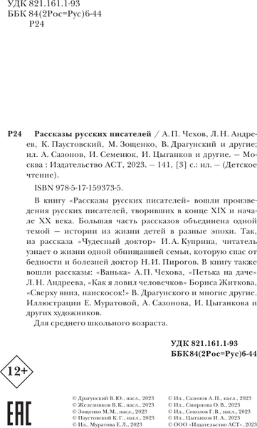 Изображение товара Книга АСТ Рассказы русских писателей, твердая обложка (Чехов Антон и др.)