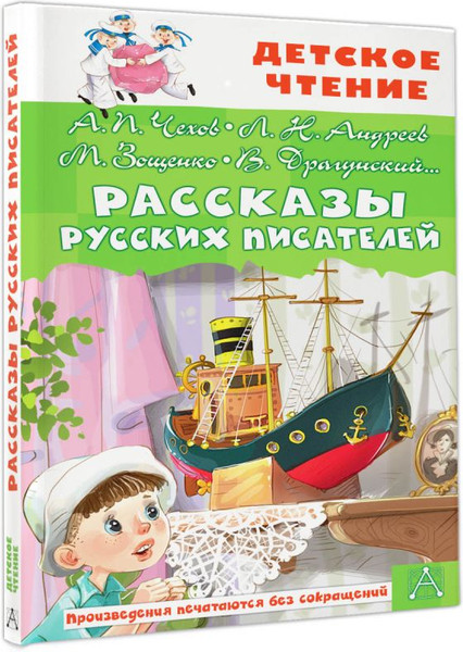 Изображение товара Книга АСТ Рассказы русских писателей, твердая обложка (Чехов Антон и др.)